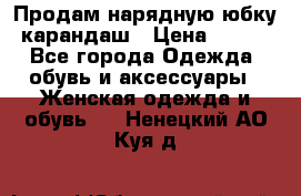 Продам нарядную юбку-карандаш › Цена ­ 700 - Все города Одежда, обувь и аксессуары » Женская одежда и обувь   . Ненецкий АО,Куя д.